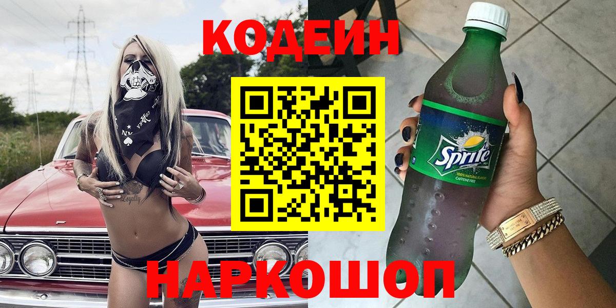 Новороссийск  Кодеин Purple Drank  Вход с VPN 